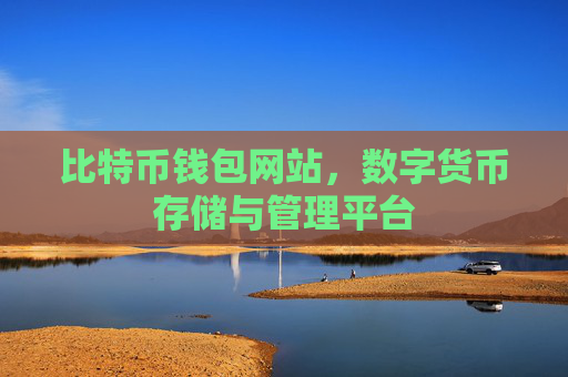 比特币钱包网站，数字货币存储与管理平台