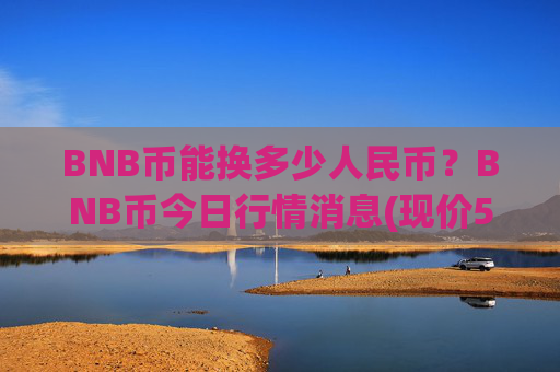 BNB币能换多少人民币？BNB币今日行情消息(现价5308.28元)