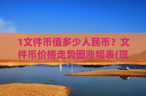 1文件币值多少人民币？文件币价格走势图涨幅表(现价58.1744元)