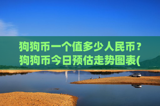 狗狗币一个值多少人民币？狗狗币今日预估走势图表(现价3.1623元)