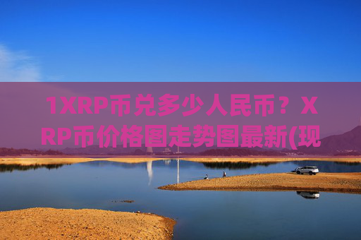 1XRP币兑多少人民币？XRP币价格图走势图最新(现价17.1532元)