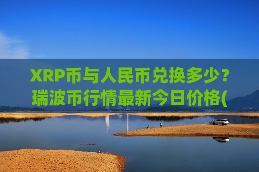 XRP币与人民币兑换多少？瑞波币行情最新今日价格(现价17.1238元)