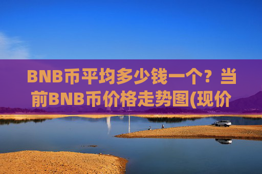 BNB币平均多少钱一个？当前BNB币价格走势图(现价5259.65元)
