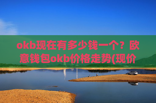 okb现在有多少钱一个?欧意钱包okb价格走势(现价422.548元)