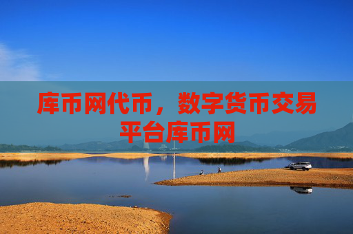 库币网代币，数字货币交易平台库币网