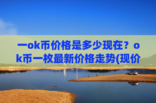 一ok币价格是多少现在？ok币一枚最新价格走势(现价422.202元)