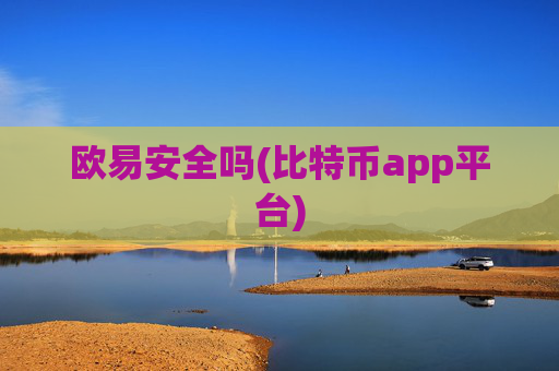 欧易安全吗(比特币app平台)