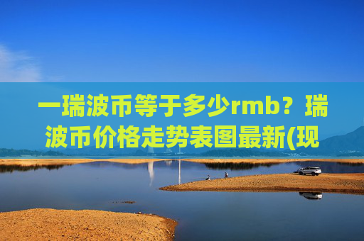 一瑞波币等于多少rmb？瑞波币价格走势表图最新(现价17.1822元)