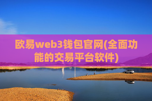 欧易web3钱包官网(全面功能的交易平台软件)