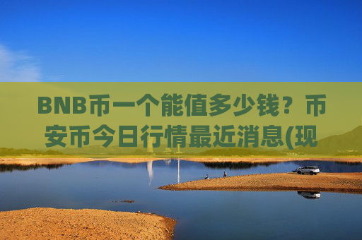BNB币一个能值多少钱？币安币今日行情最近消息(现价5259.87元)