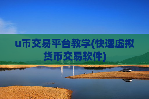 u币交易平台教学(快速虚拟货币交易软件)
