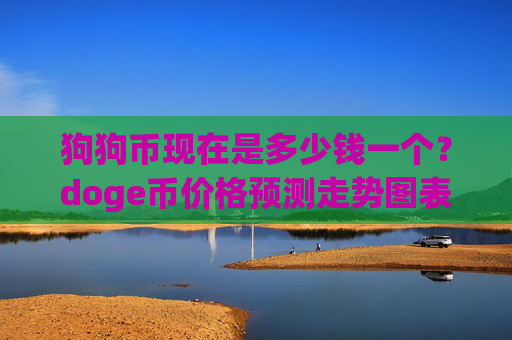 狗狗币现在是多少钱一个？doge币价格预测走势图表(现价3.1505元)