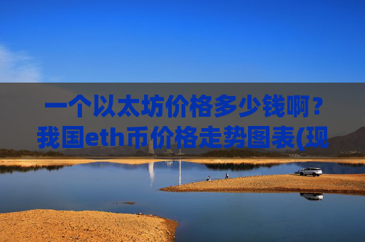 一个以太坊价格多少钱啊？我国eth币价格走势图表(现价24539.24元)