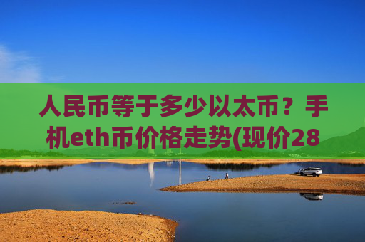 人民币等于多少以太币？手机eth币价格走势(现价28280.39元)