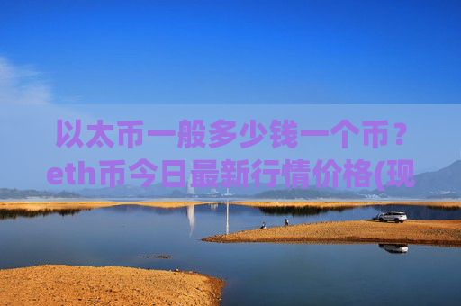 以太币一般多少钱一个币？eth币今日最新行情价格(现价28262.96元)