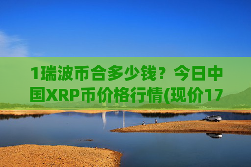 1瑞波币合多少钱？今日中国XRP币价格行情(现价17.1868元)