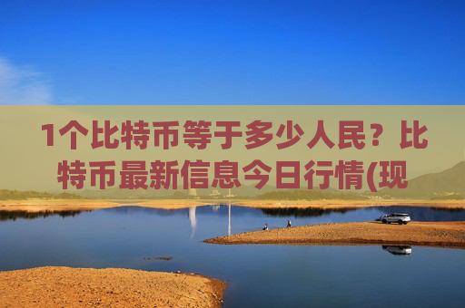 1个比特币等于多少人民？比特币最新信息今日行情(现价738167.69元)