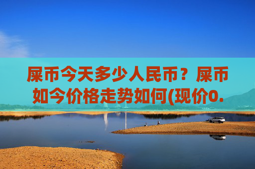 屎币今天多少人民币？屎币如今价格走势如何(现价0.00022677元)