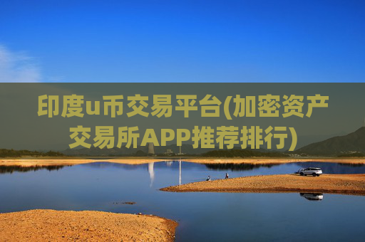 印度u币交易平台(加密资产交易所APP推荐排行)