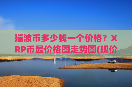 瑞波币多少钱一个价格？XRP币最价格图走势图(现价17.1474元)