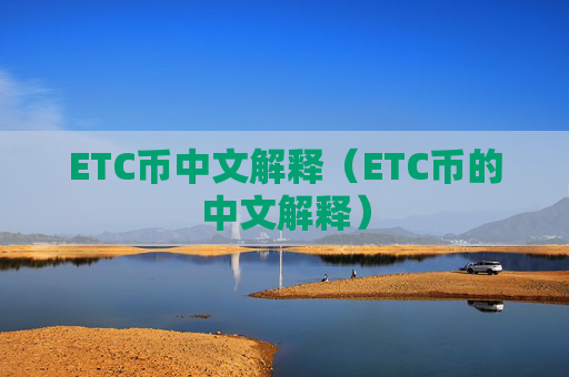 ETC币中文解释（ETC币的中文解释）