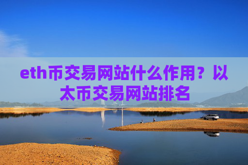 eth币交易网站什么作用？以太币交易网站排名