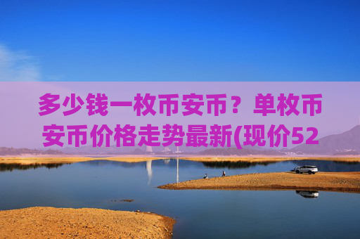 多少钱一枚币安币？单枚币安币价格走势最新(现价5274.83元)