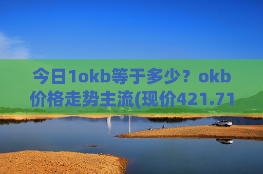 今日1okb等于多少？okb价格走势主流(现价421.715元)