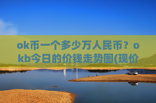 ok币一个多少万人民币？okb今日的价钱走势图(现价422.73元)