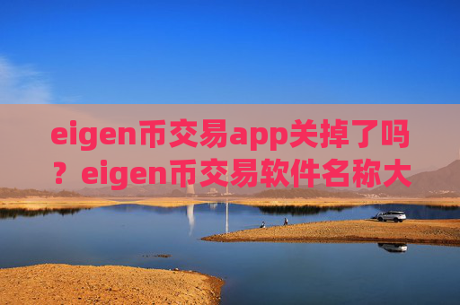 eigen币交易app关掉了吗？eigen币交易软件名称大全