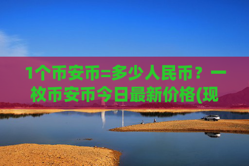 1个币安币=多少人民币？一枚币安币今日最新价格(现价5282元)