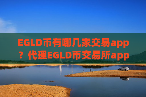 EGLD币有哪几家交易app？代理EGLD币交易所app下载