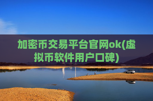 加密币交易平台官网ok(虚拟币软件用户口碑)