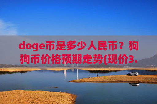 doge币是多少人民币？狗狗币价格预期走势(现价3.1887元)