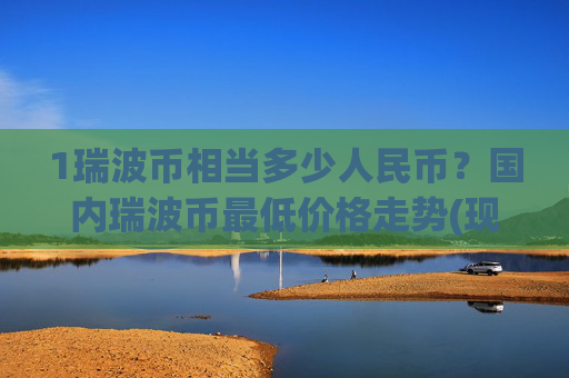 1瑞波币相当多少人民币？国内瑞波币最低价格走势(现价17.3257元)