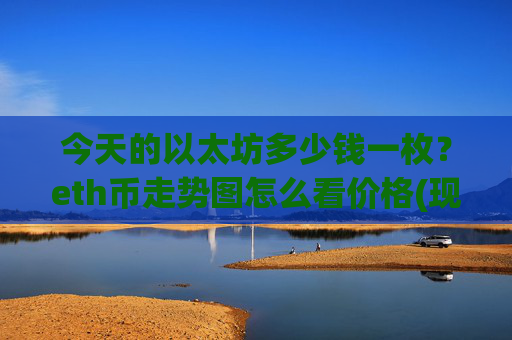 今天的以太坊多少钱一枚？eth币走势图怎么看价格(现价28259.04元)