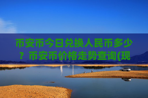 币安币今日兑换人民币多少？币安币价格走势查询(现价5277.51元)