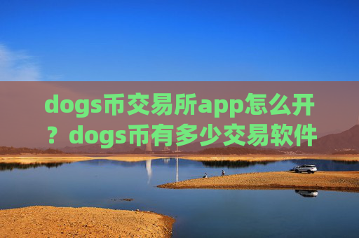 dogs币交易所app怎么开？dogs币有多少交易软件