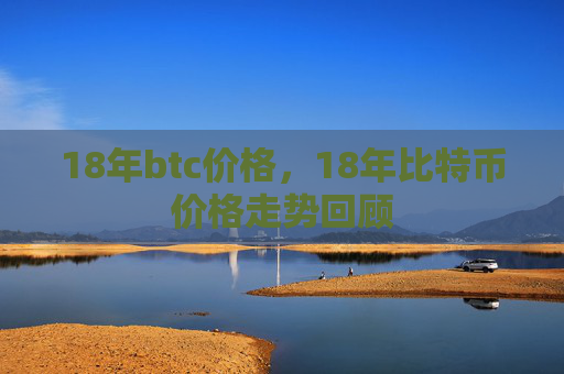 18年btc价格，18年比特币价格走势回顾