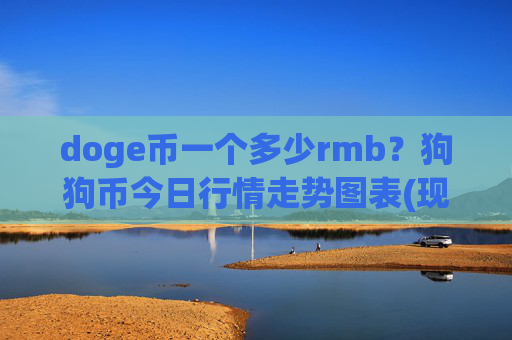 doge币一个多少rmb？狗狗币今日行情走势图表(现价2.3339元)