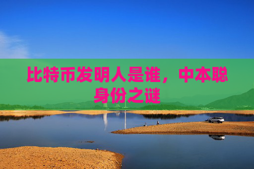比特币发明人是谁，中本聪身份之谜