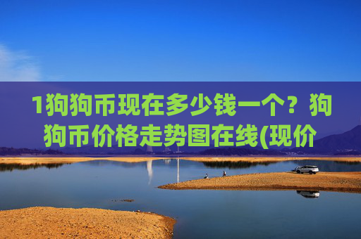 1狗狗币现在多少钱一个？狗狗币价格走势图在线(现价3.1978元)