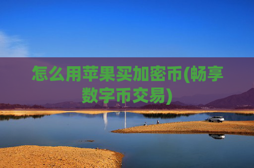 怎么用苹果买加密币(畅享数字币交易)