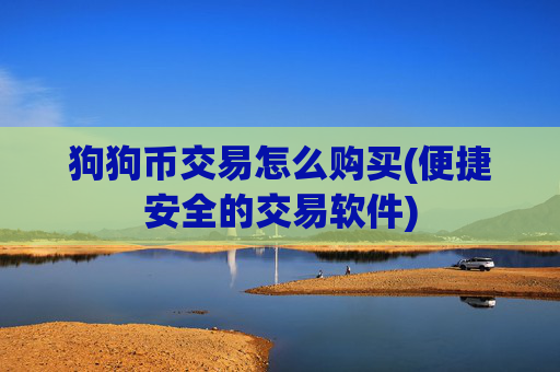 狗狗币交易怎么购买(便捷安全的交易软件)