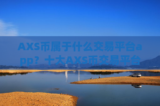 AXS币属于什么交易平台app？十大AXS币交易平台app2025