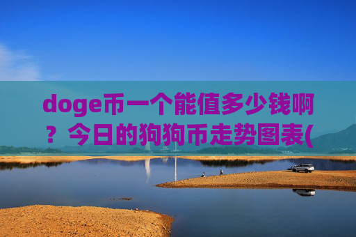doge币一个能值多少钱啊?今日的狗狗币走势图表(现价3.1851元)