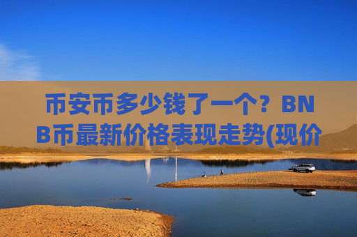 币安币多少钱了一个？BNB币最新价格表现走势(现价5286.15元)