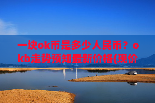 一块ok币是多少人民币？okb走势预知最新价格(现价421.477元)