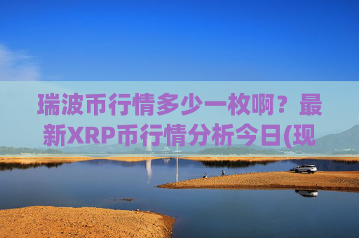 瑞波币行情多少一枚啊？最新XRP币行情分析今日(现价16.416元)