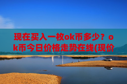 现在买入一枚ok币多少？ok币今日价格走势在线(现价420.953元)